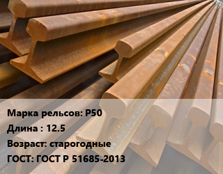 Рельсы железнодорожные Р50 L=12.5 старогодные ГОСТ: ГОСТ Р 51685-2013, восстановленная цена от 79200 сом / т, где купить, условия доставки в Оше и Ошской области